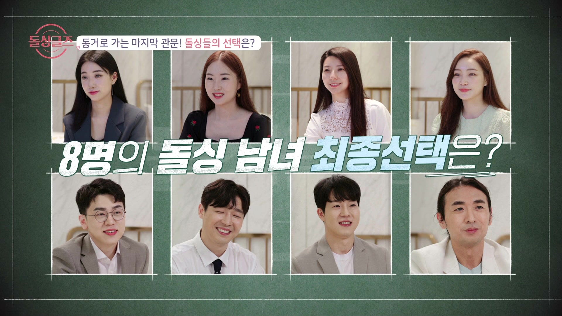 돌싱글즈 5회 - 네이버 시리즈온