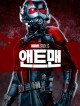 앤트맨 (패키지상품 : 부가영상+더빙판 추가증정)
