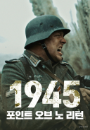 1945: 포인트 오브 노 리턴